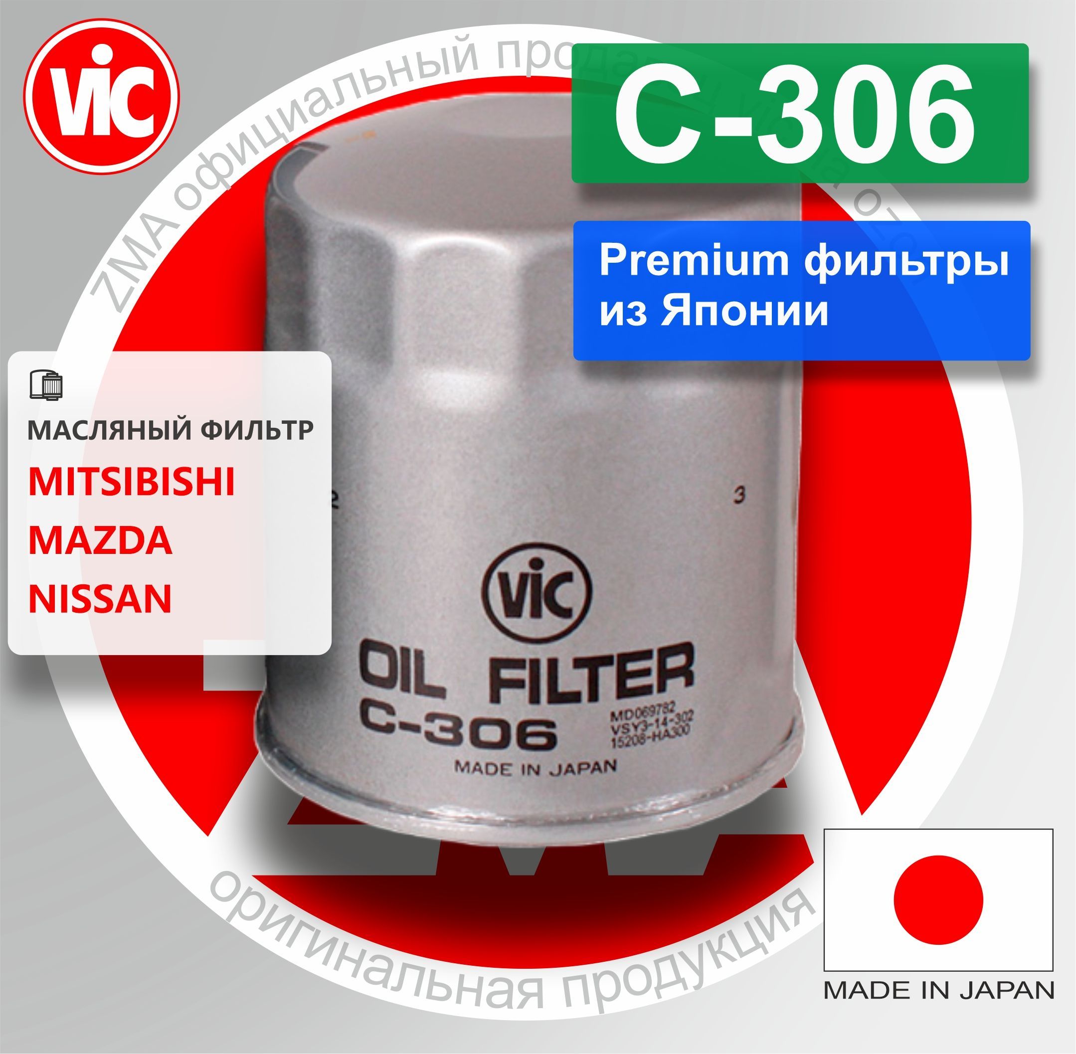 Фильтр масляный VIC Япония C306 C-306 для MITSUBISHI DELICA L300 86-94 2.5 4D56-T, PAJERO V60 99-06 2.5 4D56-Tdi