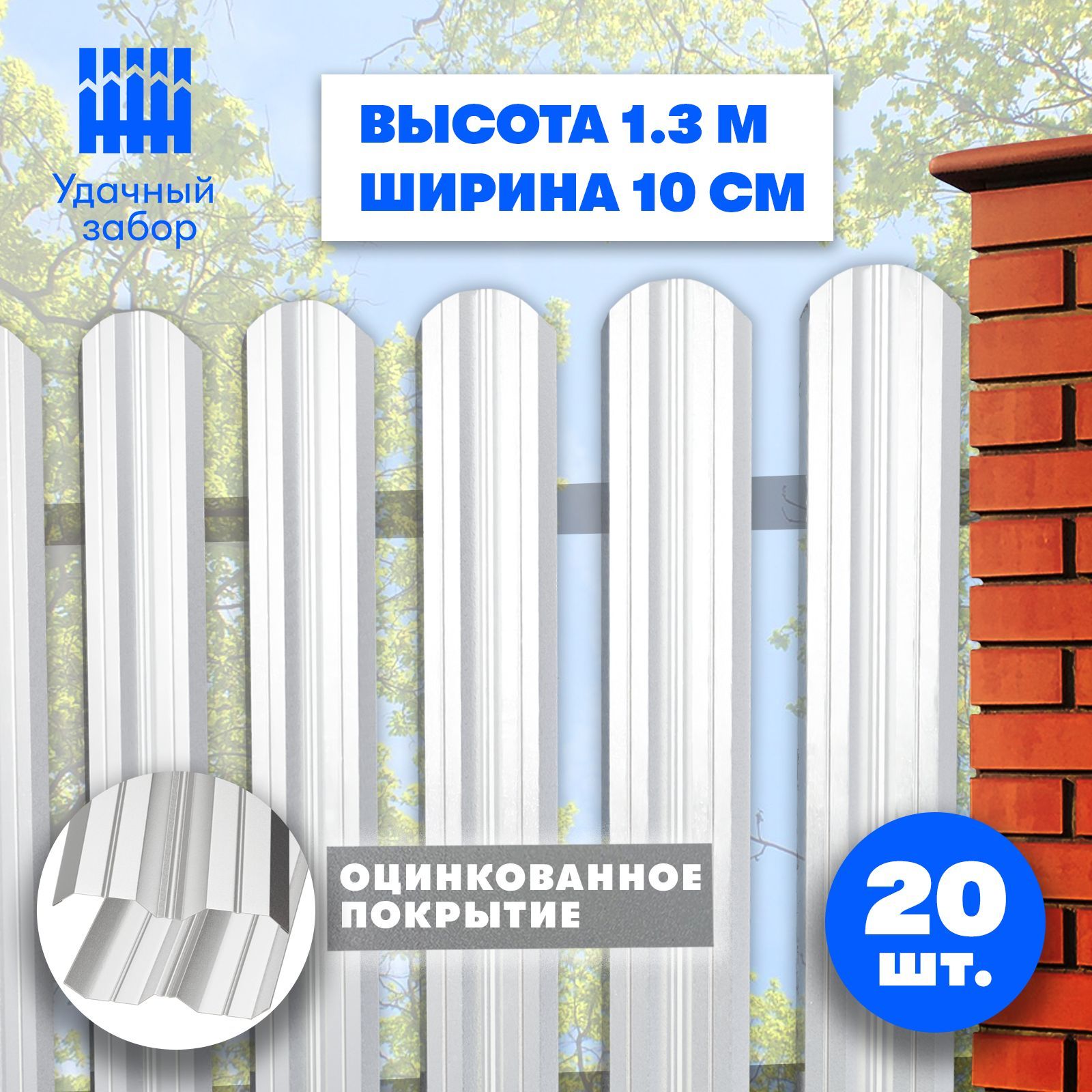 Евроштакетник"Классик"высота1,3м,ширинапланки10см,20шт,заборметаллическийоцинкованный,длядачи,садаиогорода