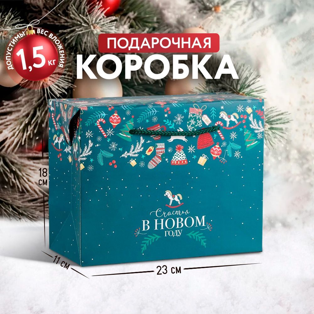 Коробка подарочная, коробка подарочная новогодняя , 23 х 18 х 11 см