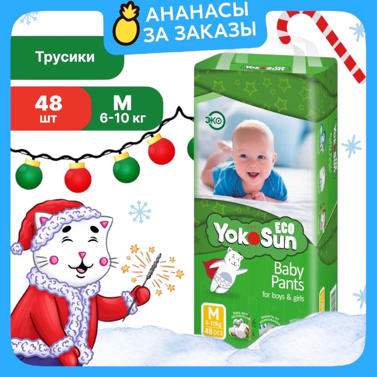 Подгузники трусики детские YokoSun Eco, Размер 3 / М (6-10 кг), 48 шт