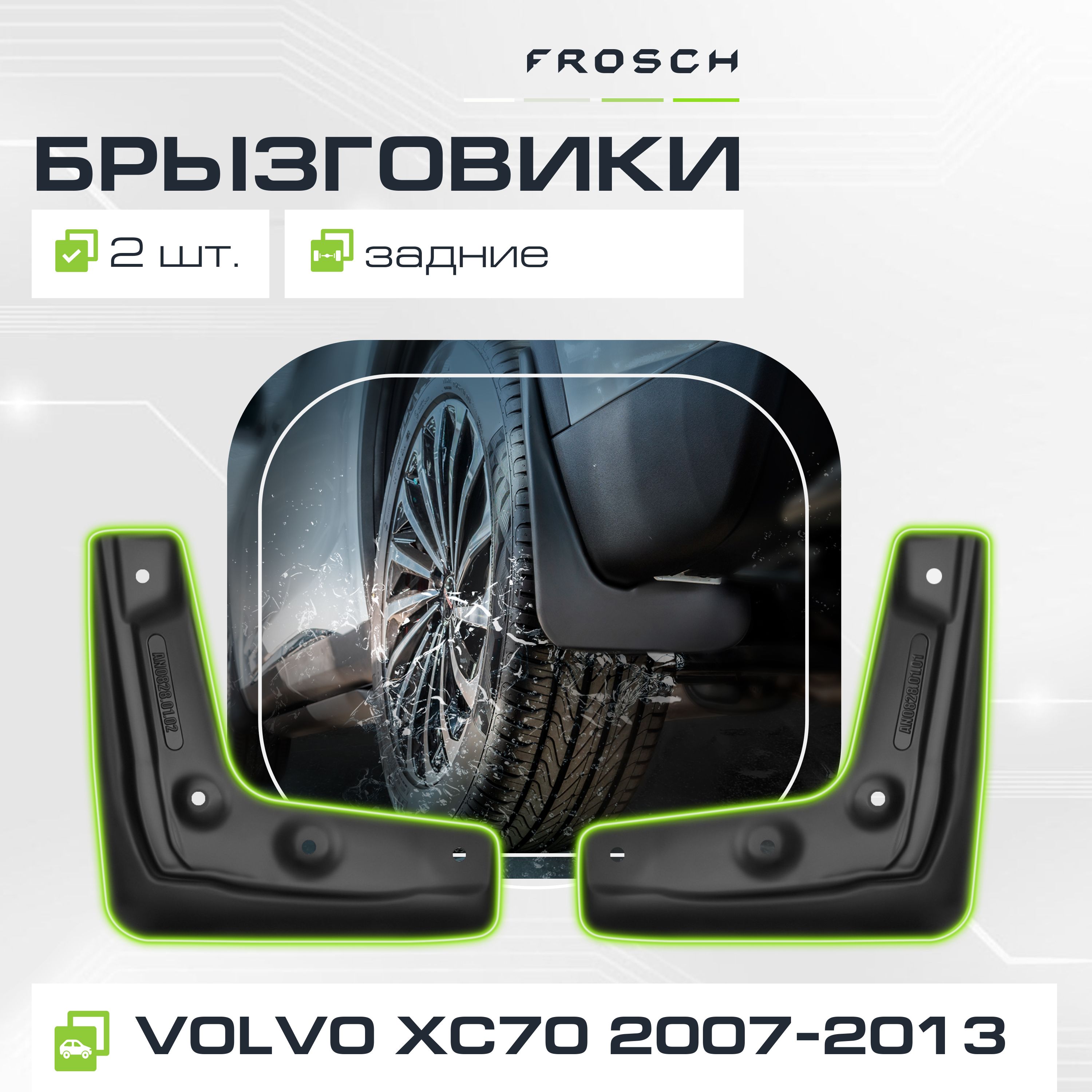 Брызговики задние подходят для VOLVO XC70 II 2007 - 2013 2 шт.(optimum) в пакете / Вольво ХС70