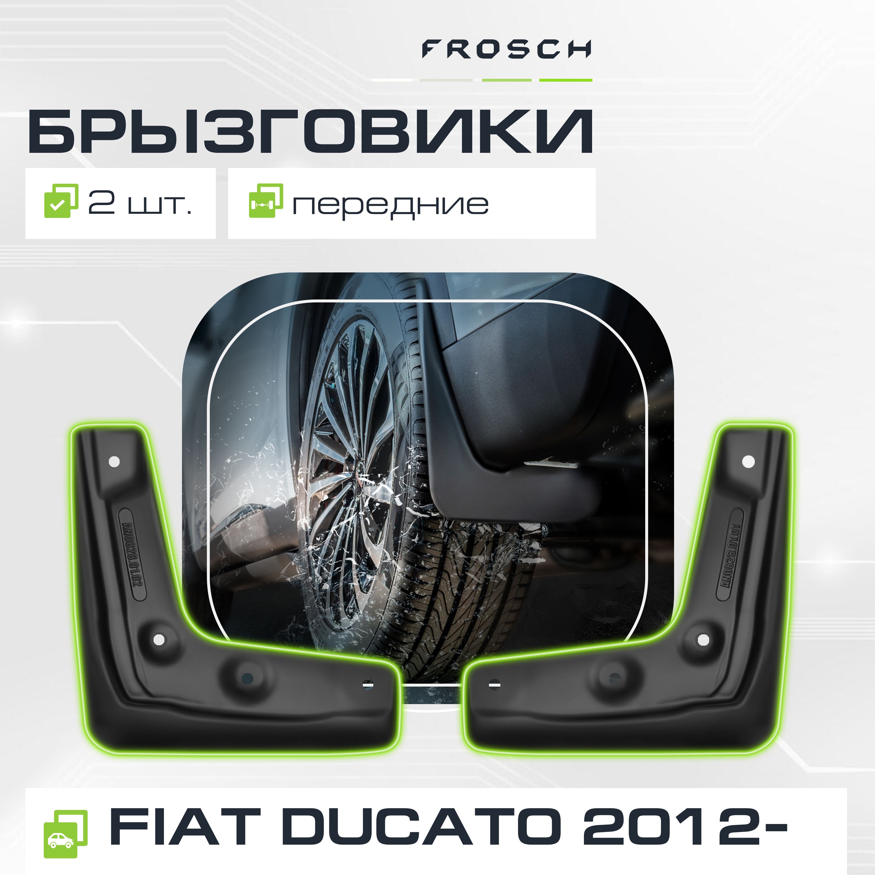 Брызговики передние FIAT Ducato, 2012-2014, 2014-> фург. 2 шт.(optimum) в пакете / Фиат Дукато