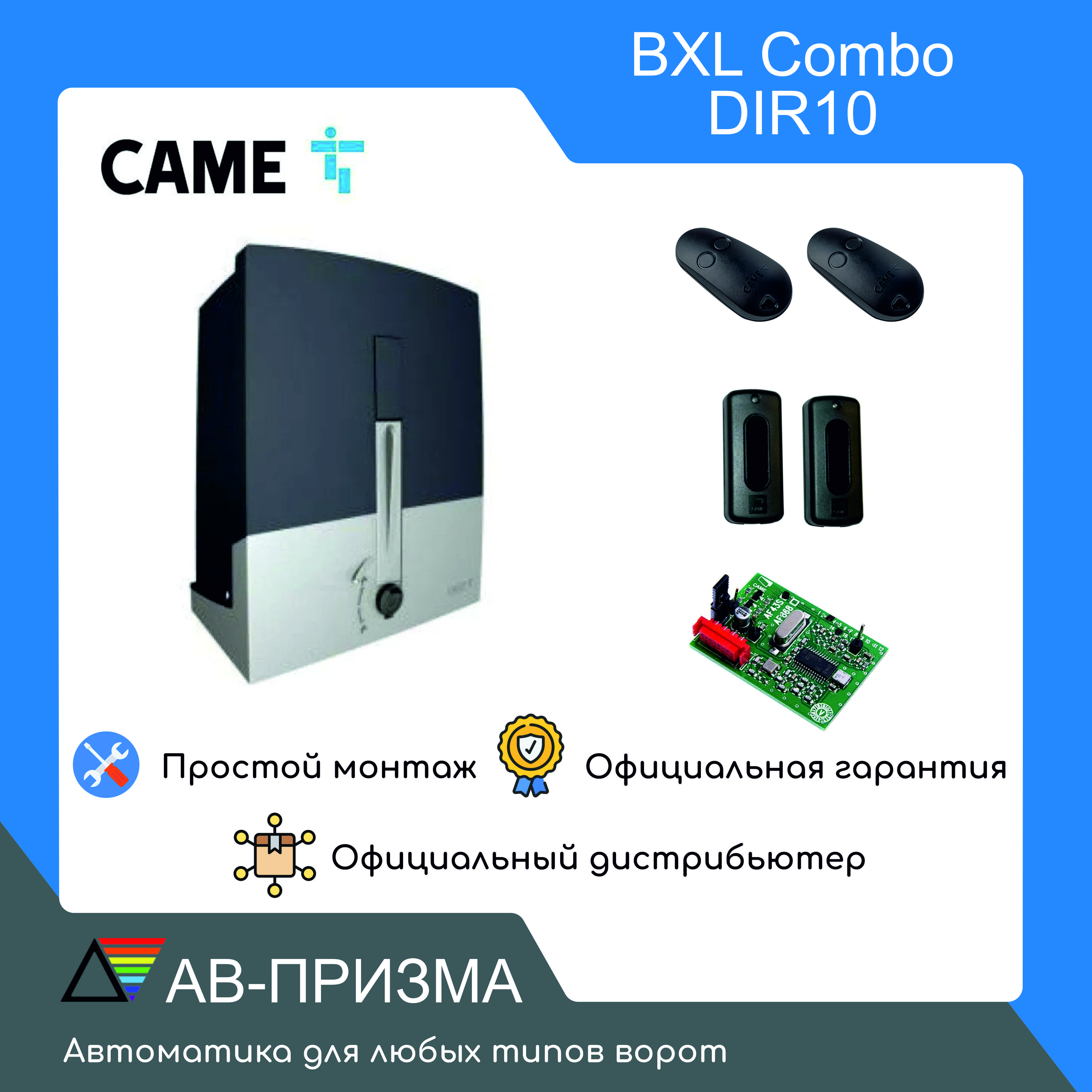 Комплект автоматики Came BXL COMBO DIR10