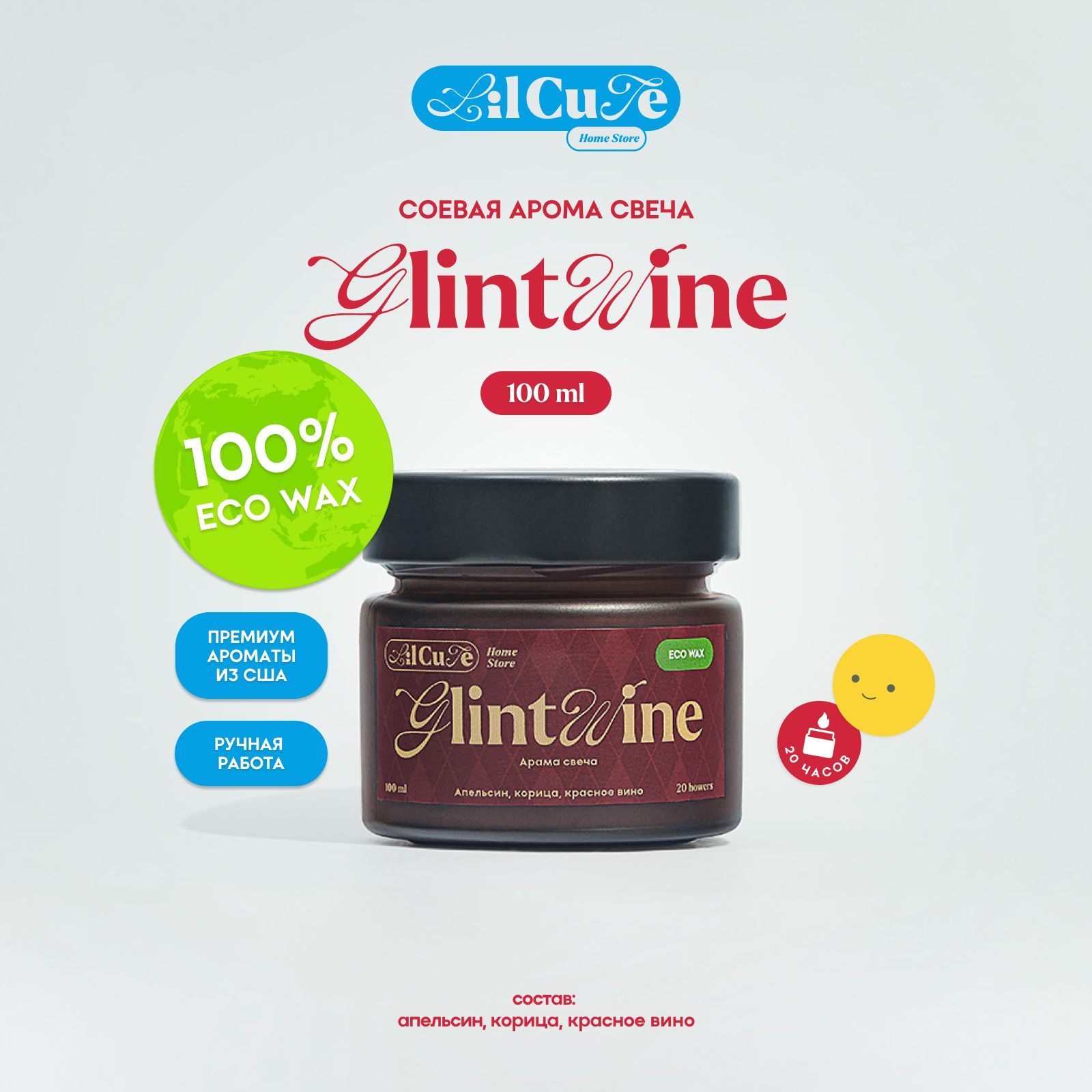 Ароматическая свеча Glintwine/ Глинтвейн, 100 ml