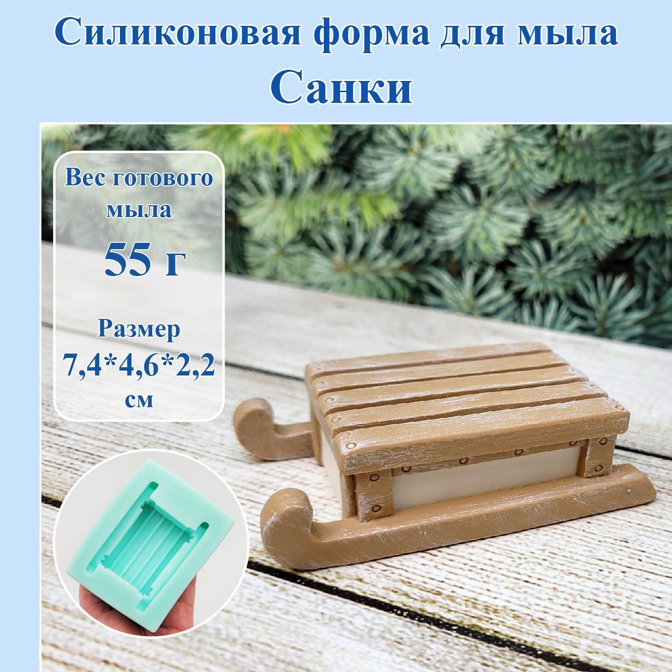 Силиконовая форма для мыла "Санки" / Мир Мыла