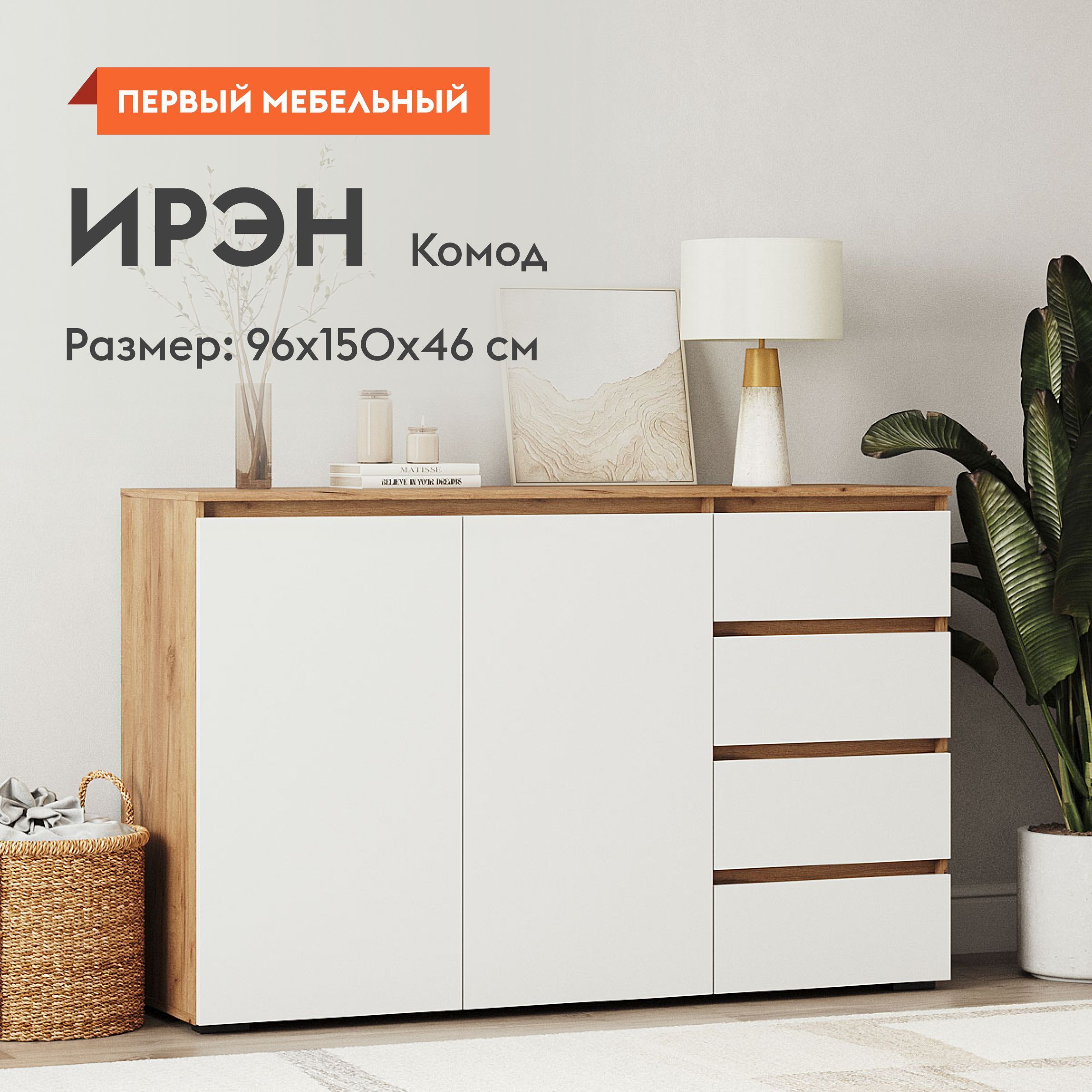 Комод для одежды Ирэн с ящиками, с полками, 150х46х96 см, Белый / Дуб Крафт золотой