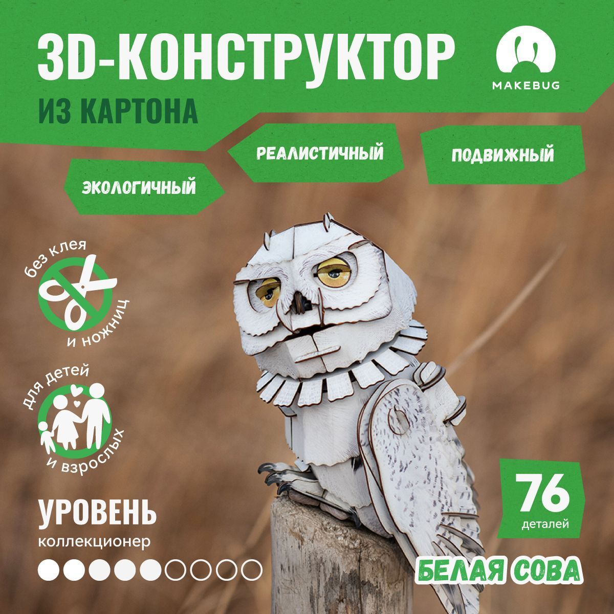 3D-пазл картонный конструктор Makebug Белая Сова