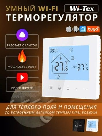 Умный терморегулятор для теплого пола WiFi