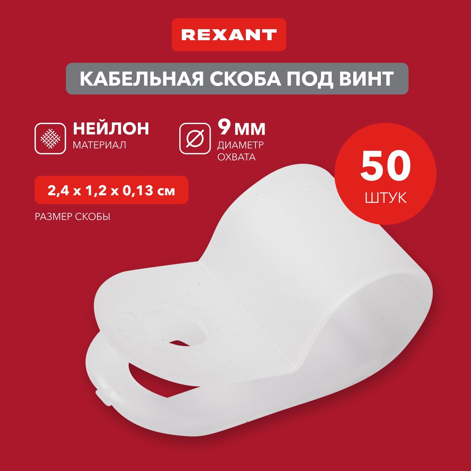 КабельнаяскобаподвинтREXANT9мм,белая,упаковка50шт.