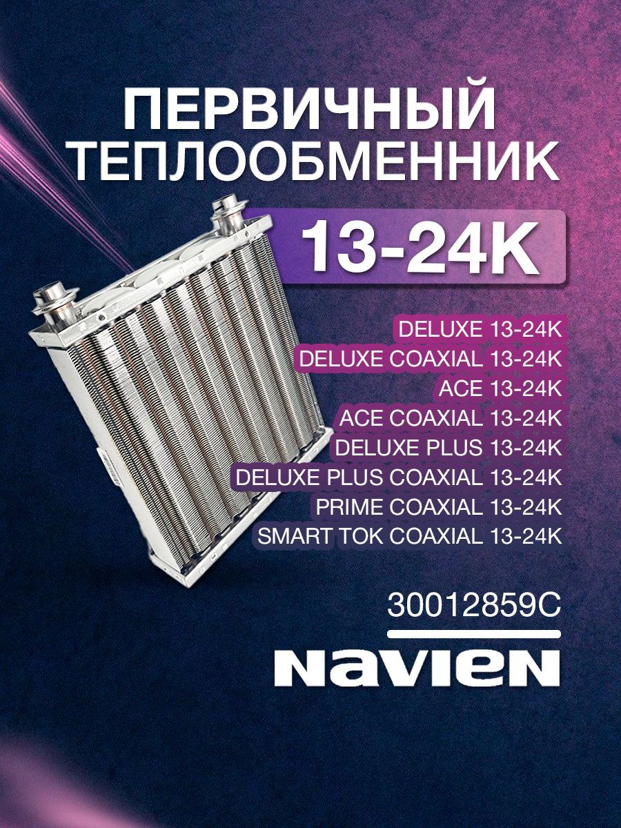 Теплообменник для котла navien первичный 13-24 кВт Navien, Ace, Deluxe, Deluxe Plus, Coaxial, 30012859С