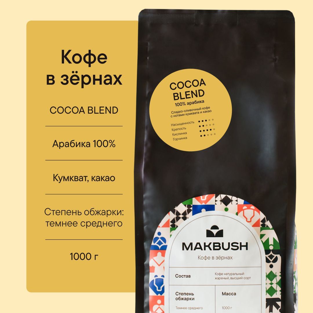 Кофе в зернах MakBush COCOA BLEND 1 кг, Арабика 100%, натуральный, свежеобжаренный