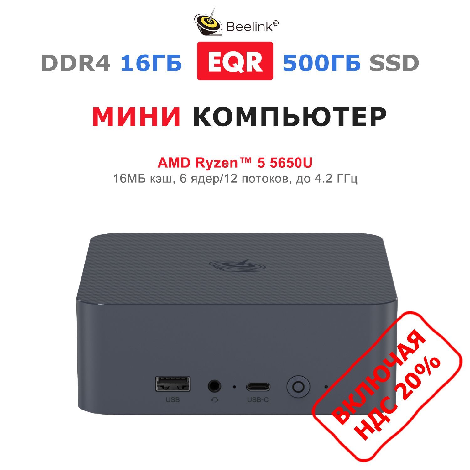 BeelinkМини-ПКEQR5(AMDRyzen5PRO5650U,RAM16ГБ,SSD500ГБ,AMDRadeonGraphics,),EQR5-D45825U16/500ГБ,серый