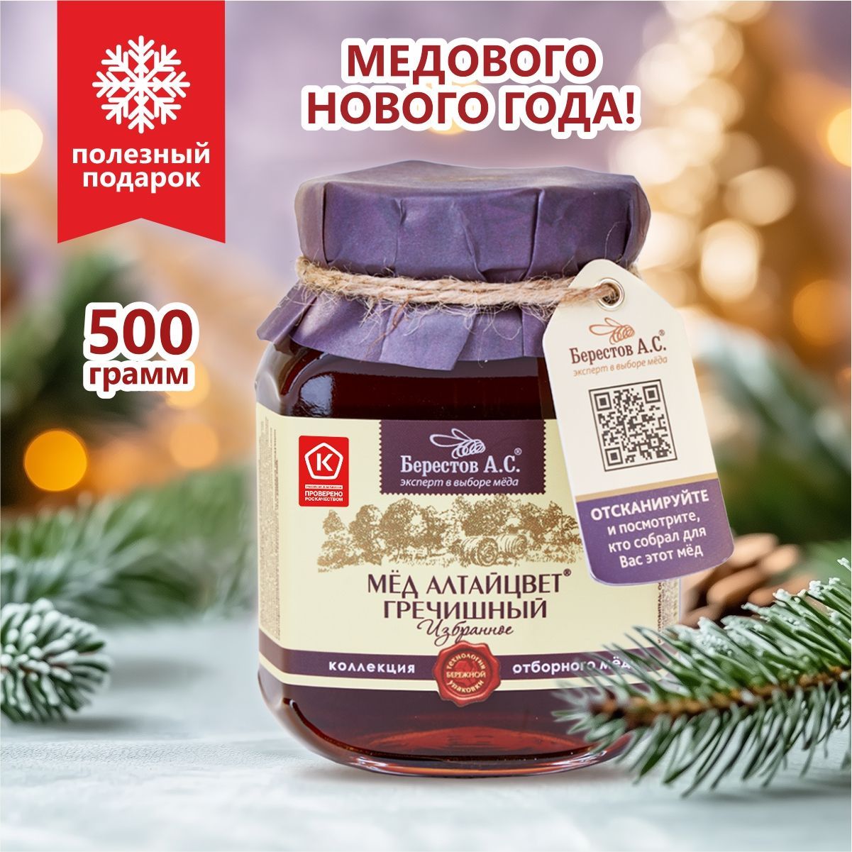 Мед натуральный гречишный 500 гр, Берестов А.С.