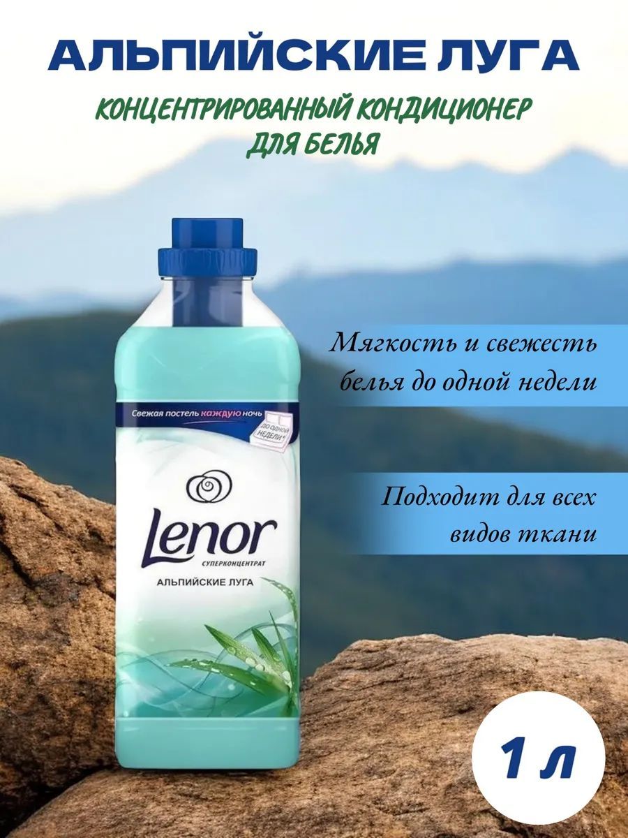 Lenor Кондиционер для белья Альпийские луга 1000мл