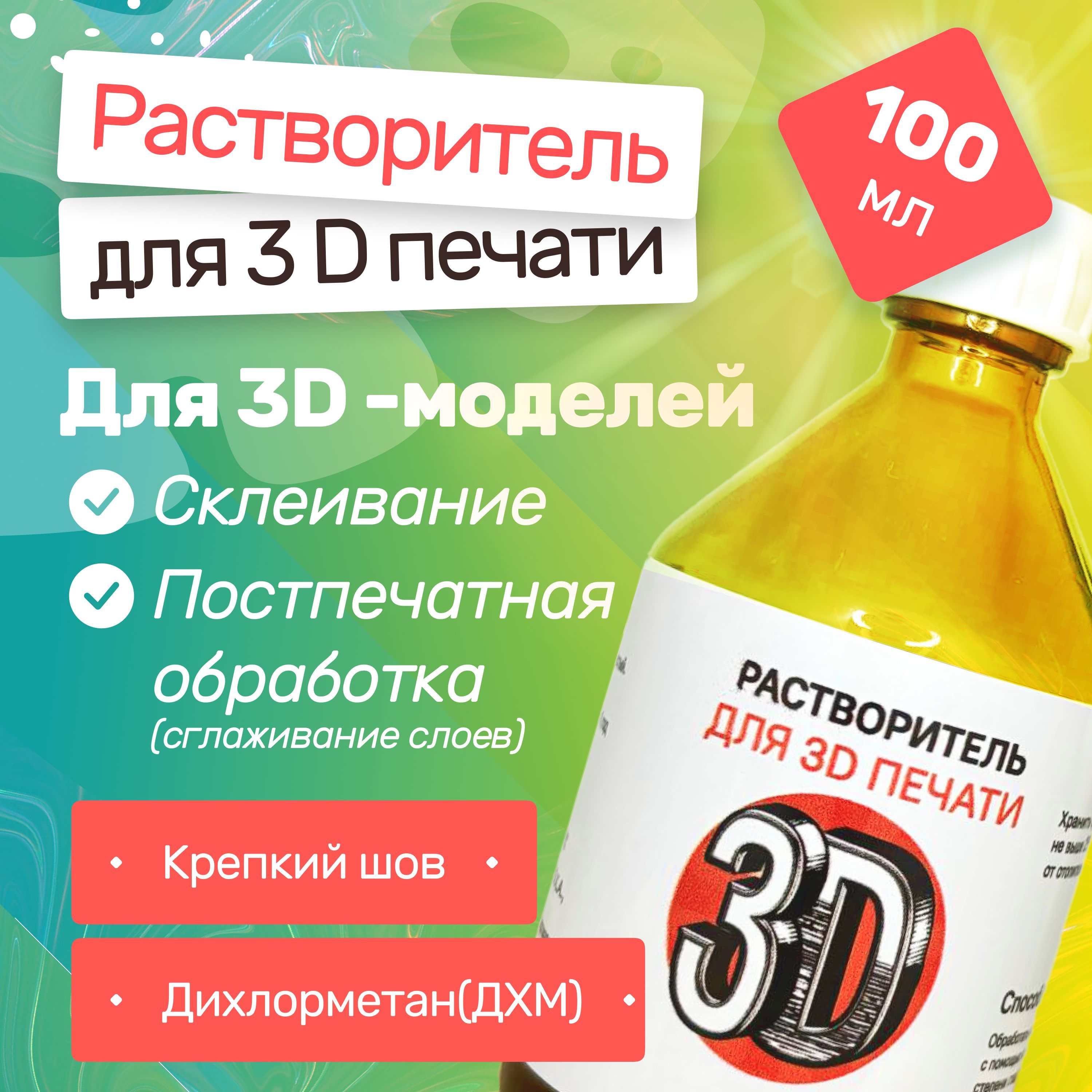 Дихлорметан обработка. Pla дихлорметан. Хлористый метилен русхим. Дихлорметан 3д печать. Pla дихлорметан.