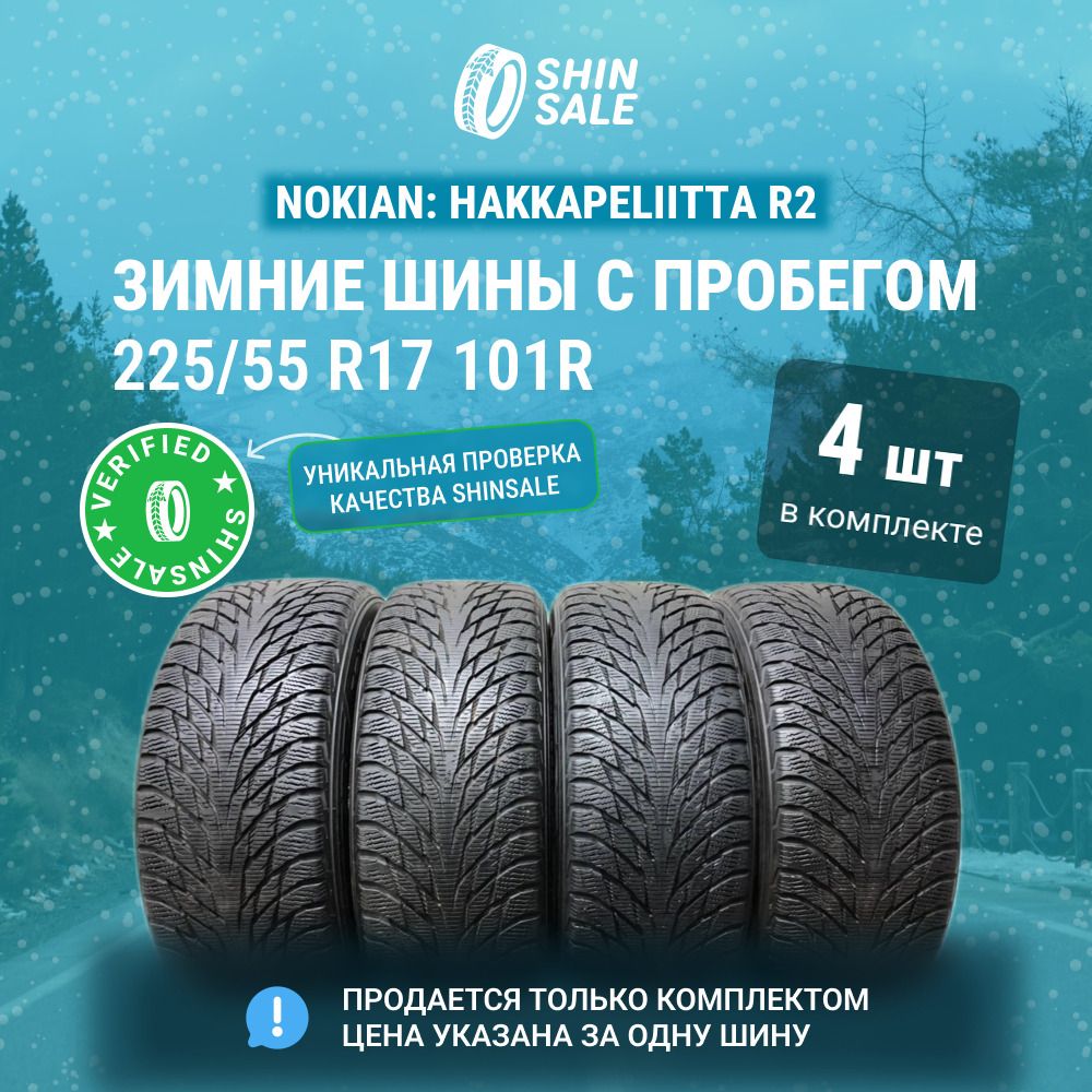 Nokian 4 шт. Hakkapeliitta R2 T0138514 Шины  с пробегом зимние 225/55  R17 101R Нешипованные