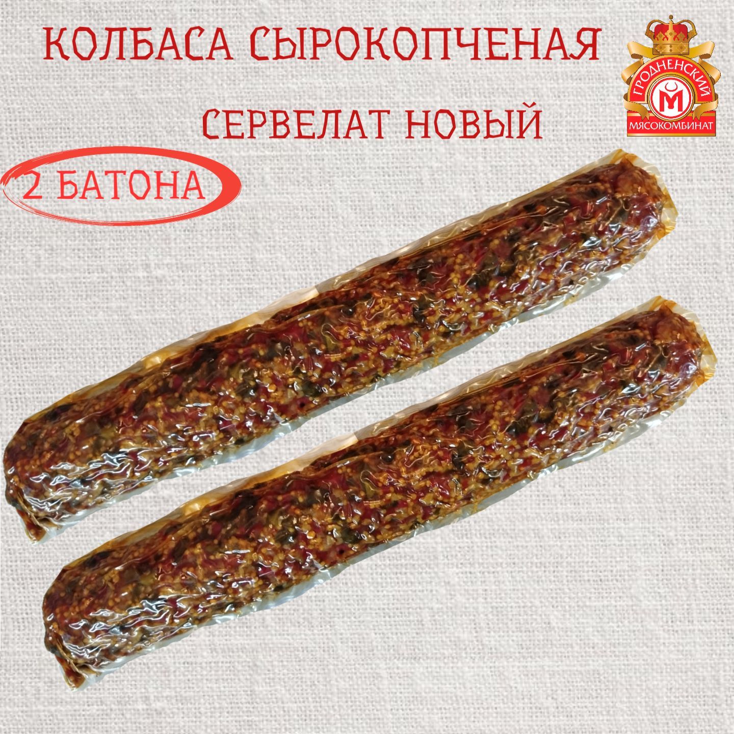 Колбасасырокопченая"Сервелатновый"