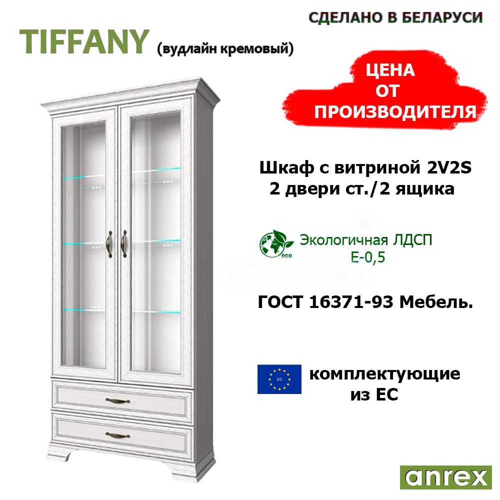 ANREX Шкаф-витрина Шкаф с витриной деревянный TIFFANY 2V2S , 99х39.9х212.1 см