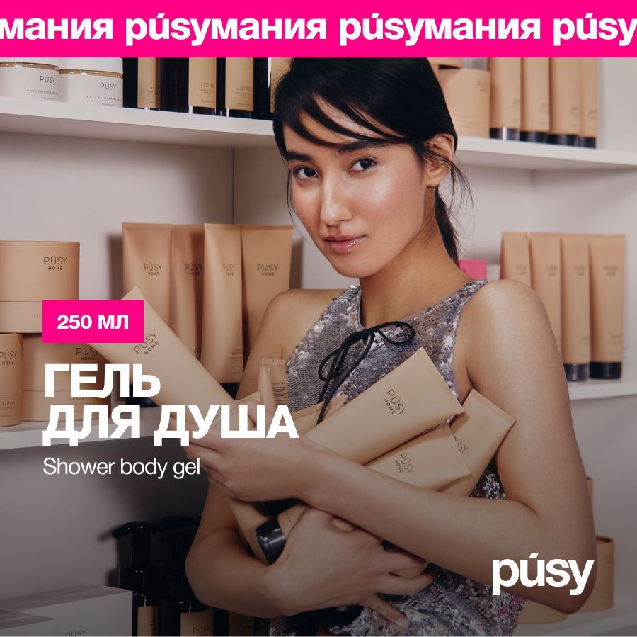 PUSYГельдлядуша,250мл