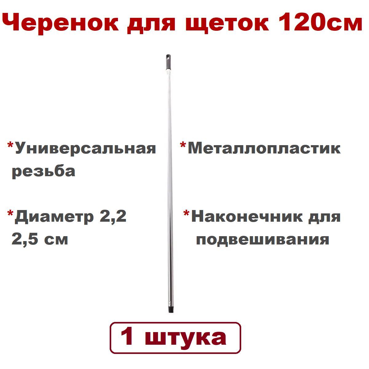 Черенок металло-пластиковый для швабры, 120 см