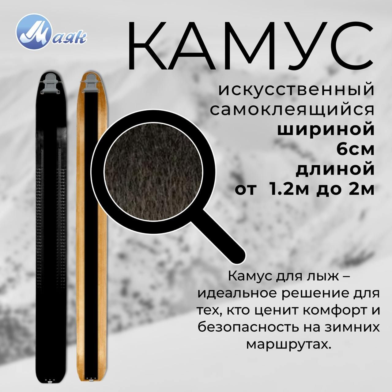 Камусискусственныйдлялыж6смнасамоклеящейсяоснове