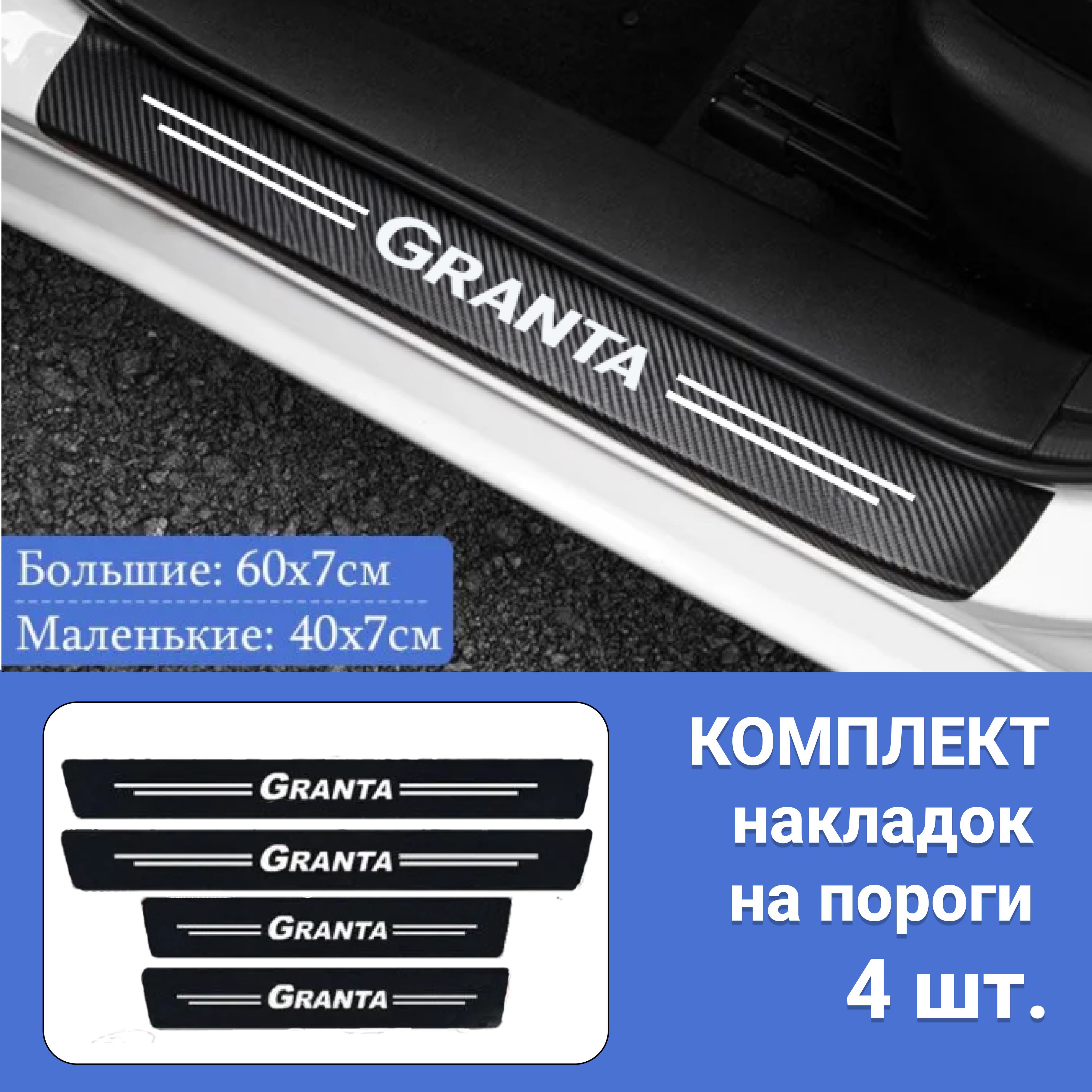 Накладки на пороги для автомобилей Лада Гранта / Защитная пленка наклейки для защиты порогов Lada Granta / Комплект 4шт.