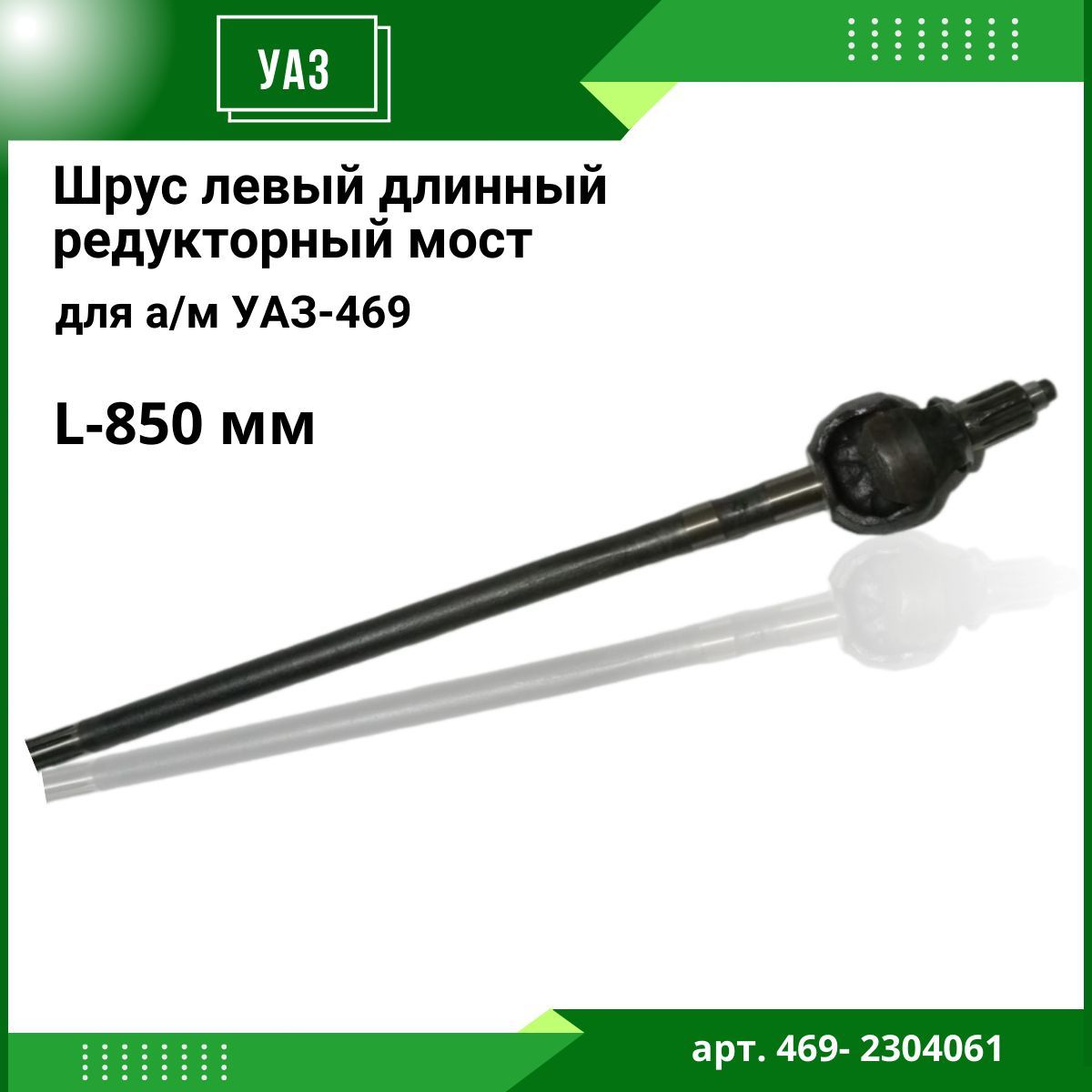 Шарнир поворотного кулака L-850 мм Шрус левый длинный для а/м УАЗ-469 (редукторный мост)