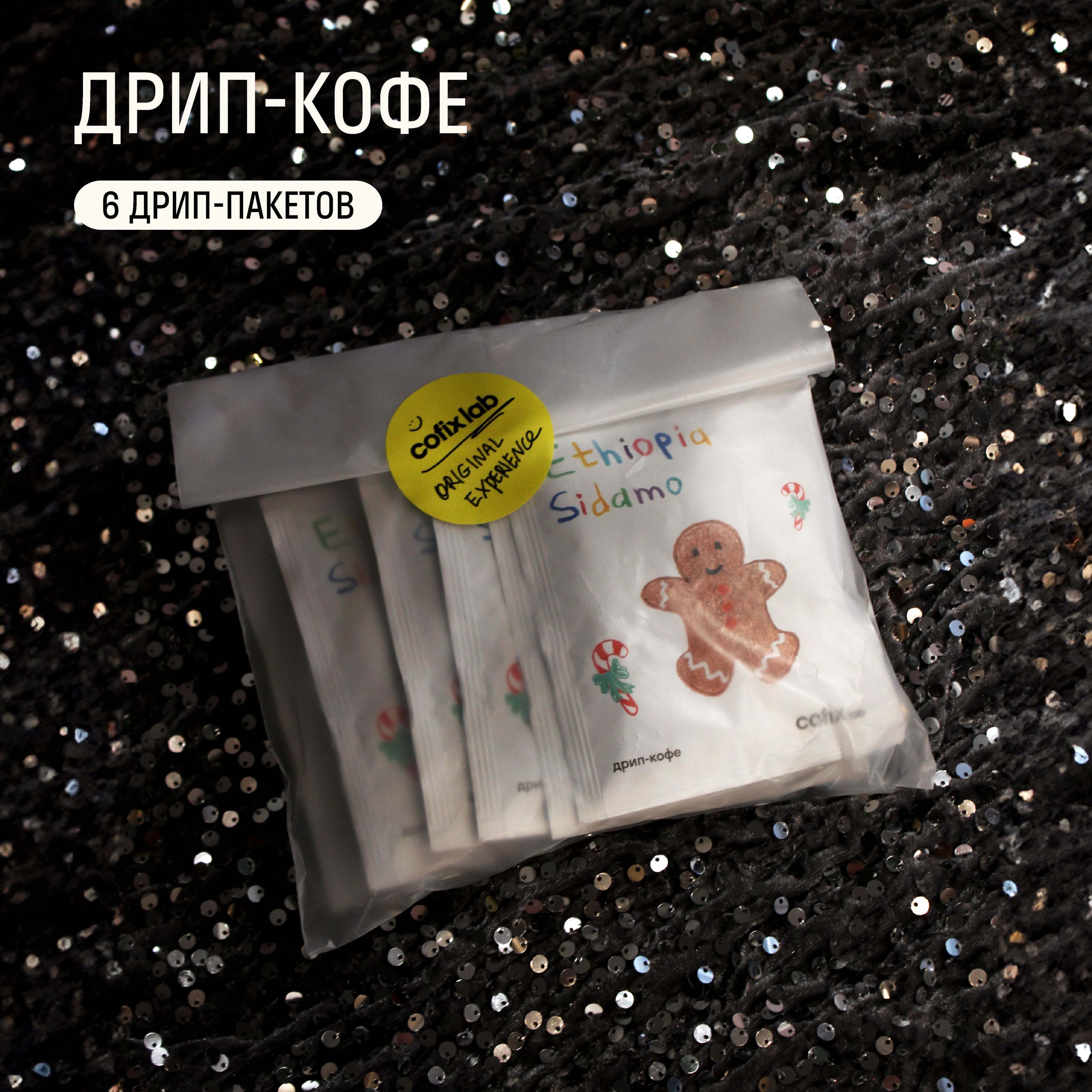 Кофе молотый Эфиопия в дрип-пакетах Cofix Lab