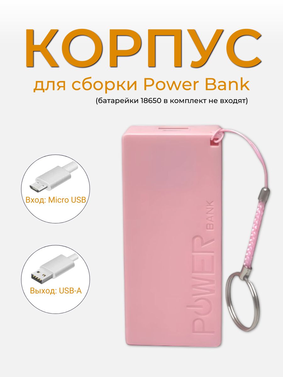 Корпусдлясборкиповербанка/powerbank2x18650(розовый)