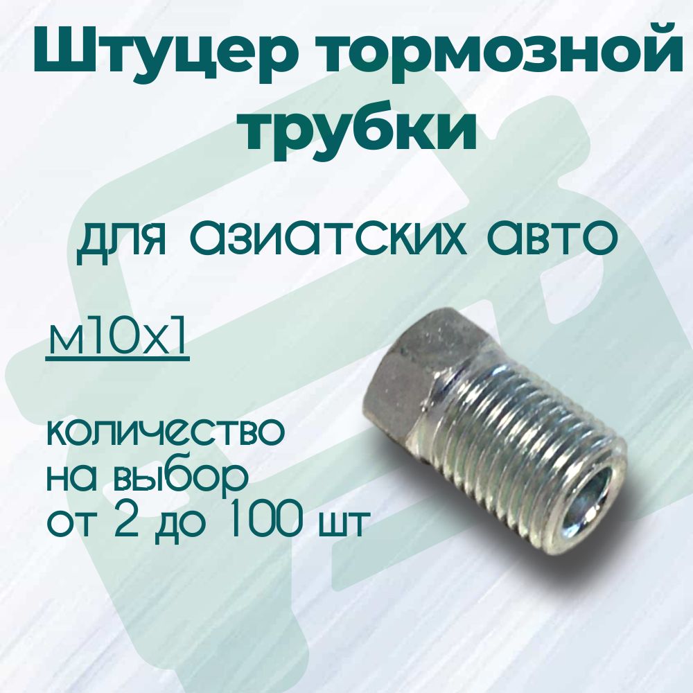 Штуцертормознойтрубким10х1,комплект4шт,ценазакомплект,дл.-17мм,ключ-10мм,подвальцовку"чашечкаиливоронка",дляяпонскихавтомашин.