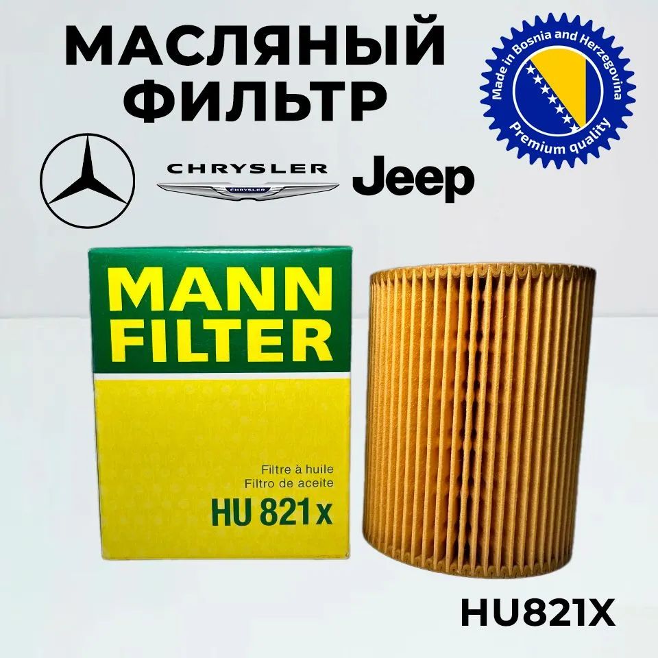 Фильтр масляный MANN FILTER HU821X для Mercedes-Benz E-class M-class S-class GL