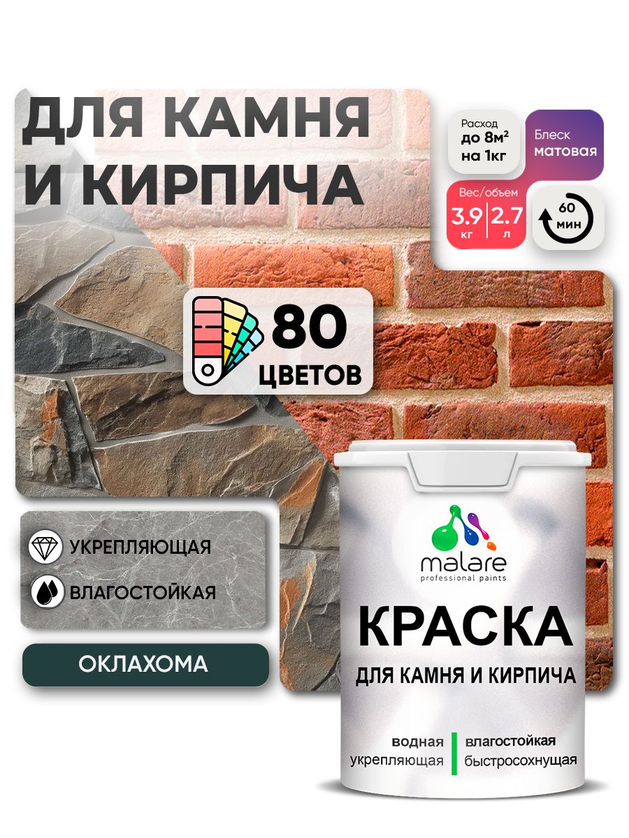Краска для камня и кирпича Malare для наружных и внутренних работ/для дерева по бетону, для минеральных поверхностей/ акриловая быстросохнущая без запаха, матовый, оклахома, (2.7л - 3.9кг)