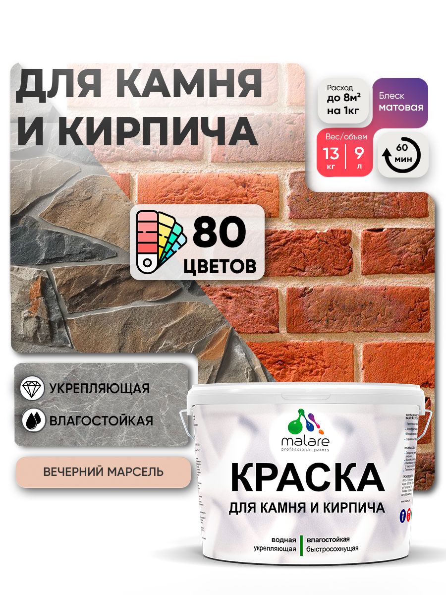 Краска для камня и кирпича Malare для наружных и внутренних работ/для дерева по бетону, для минеральных поверхностей/ акриловая быстросохнущая без запаха, матовый, вечерний марсель, (9л - 13кг)