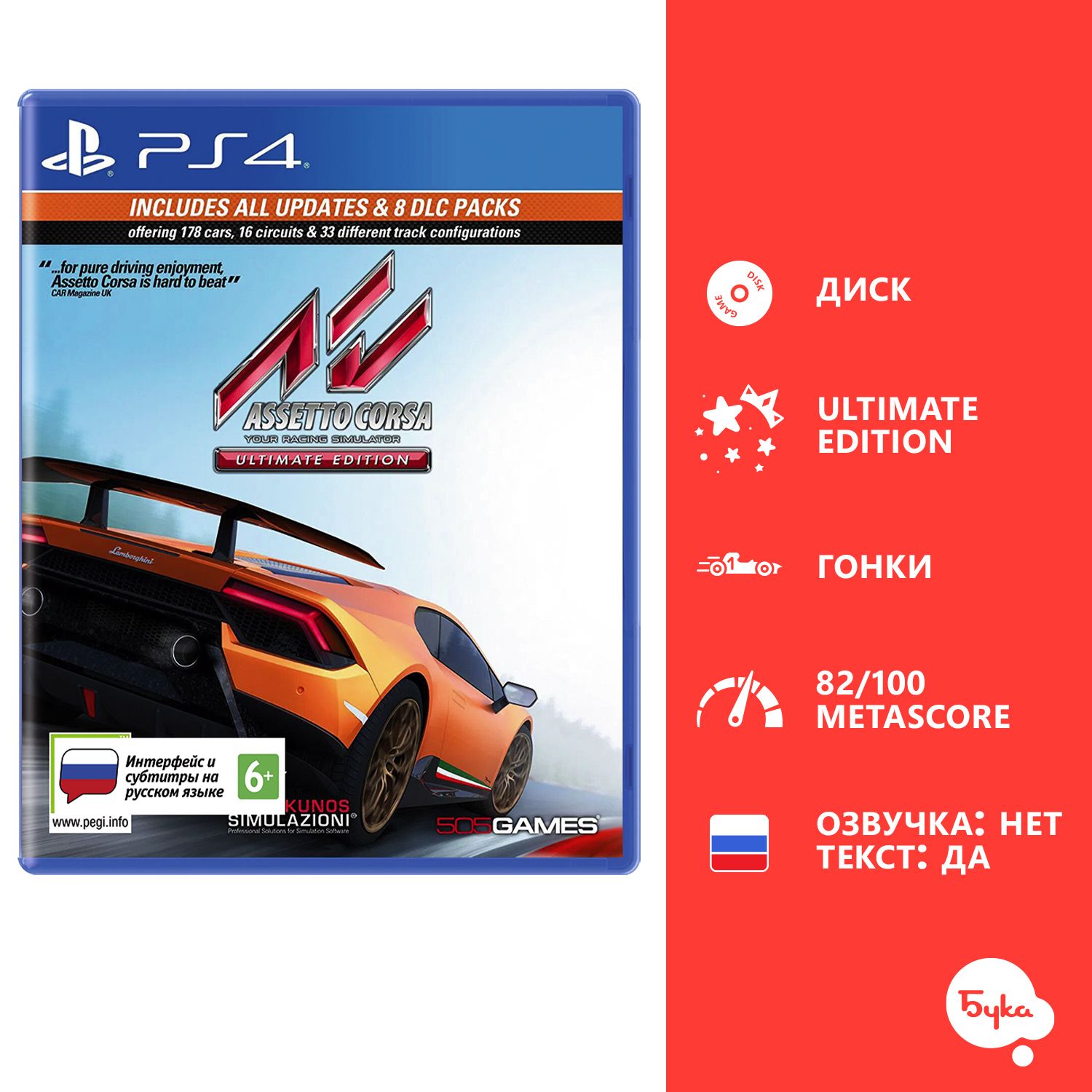 Игра Assetto Corsa - Ultimate Edition (PlayStation 4, Русские субтитры)