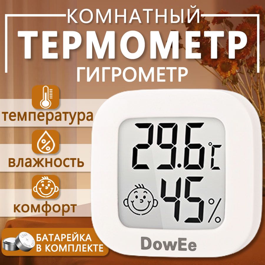 термометркомнатный,гигрометркомнатный,метеостанциядомашняя,Dow-0726