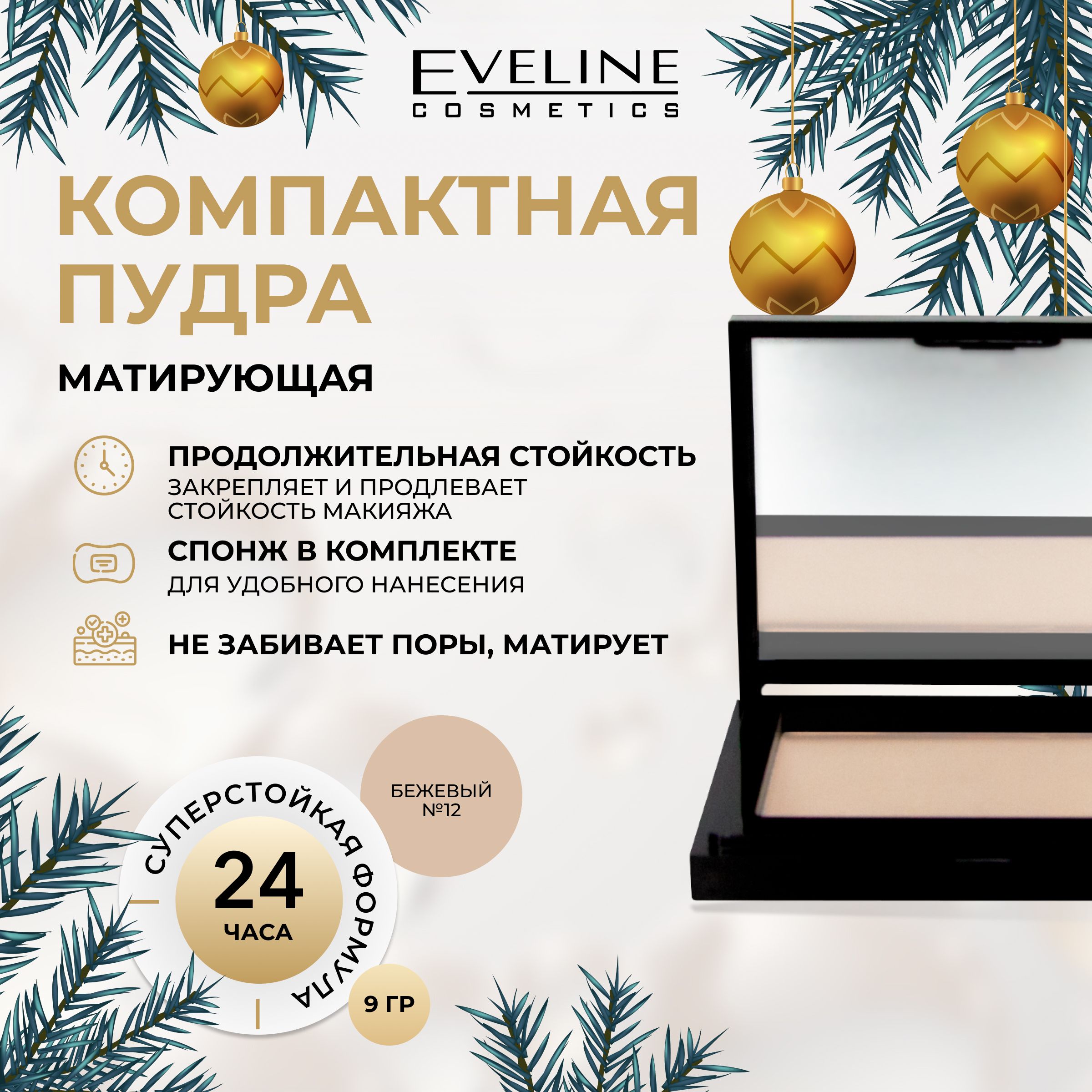 EVELINEПудрадлялицаBEAUTYLINEбархатистаякомпактная№12BEIGE,9гр