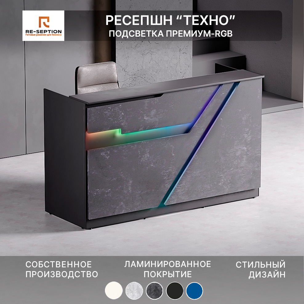 Стойка Ресепшн Техно, Черный/цемент темный, 1800х1100х700, Подсветка RGB Premium