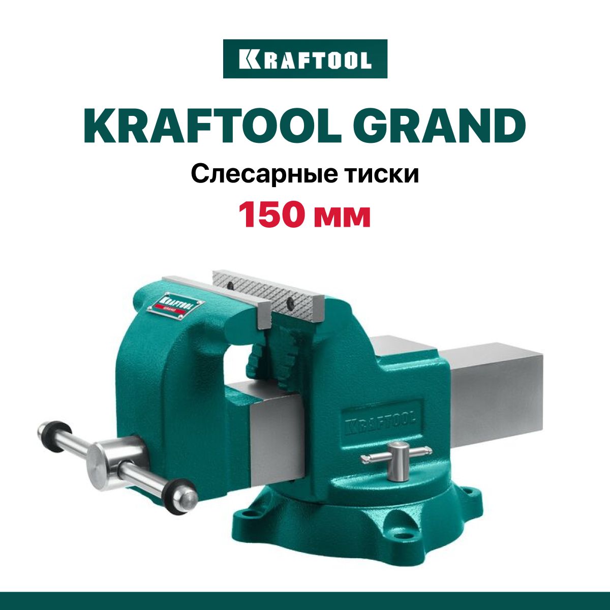 Слесарные тиски поворотные KRAFTOOL GRAND 150 мм