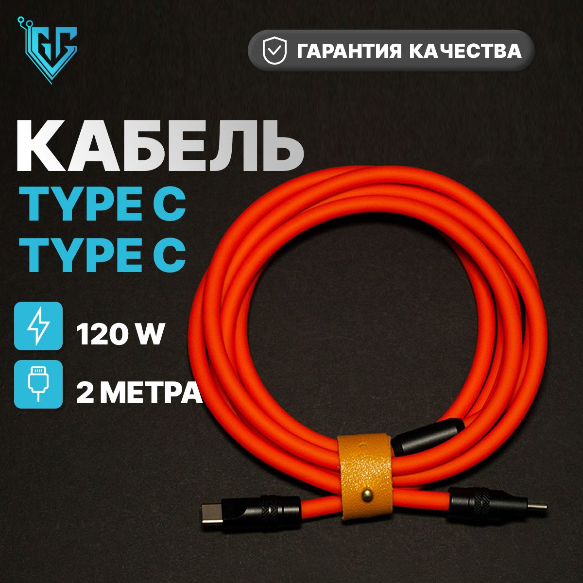 КабельдлямобильныхустройствUSBType-C/USBType-C,2м,черный,оранжевый