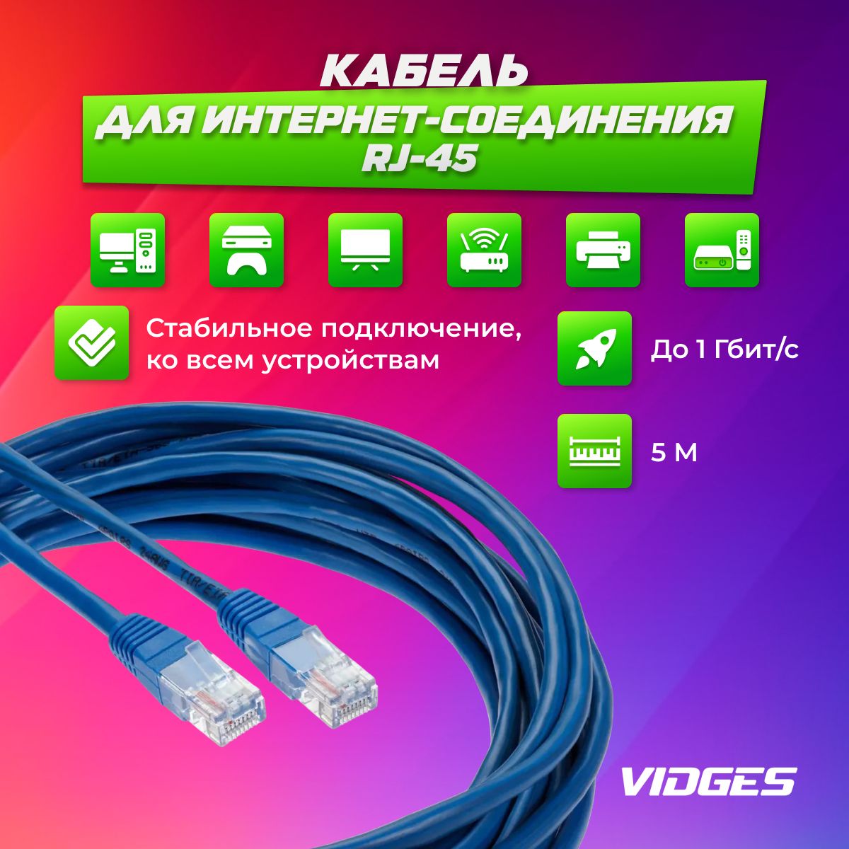 Патч корд VIDGES , UTP cat5е RJ45 интернет кабель 5 метров