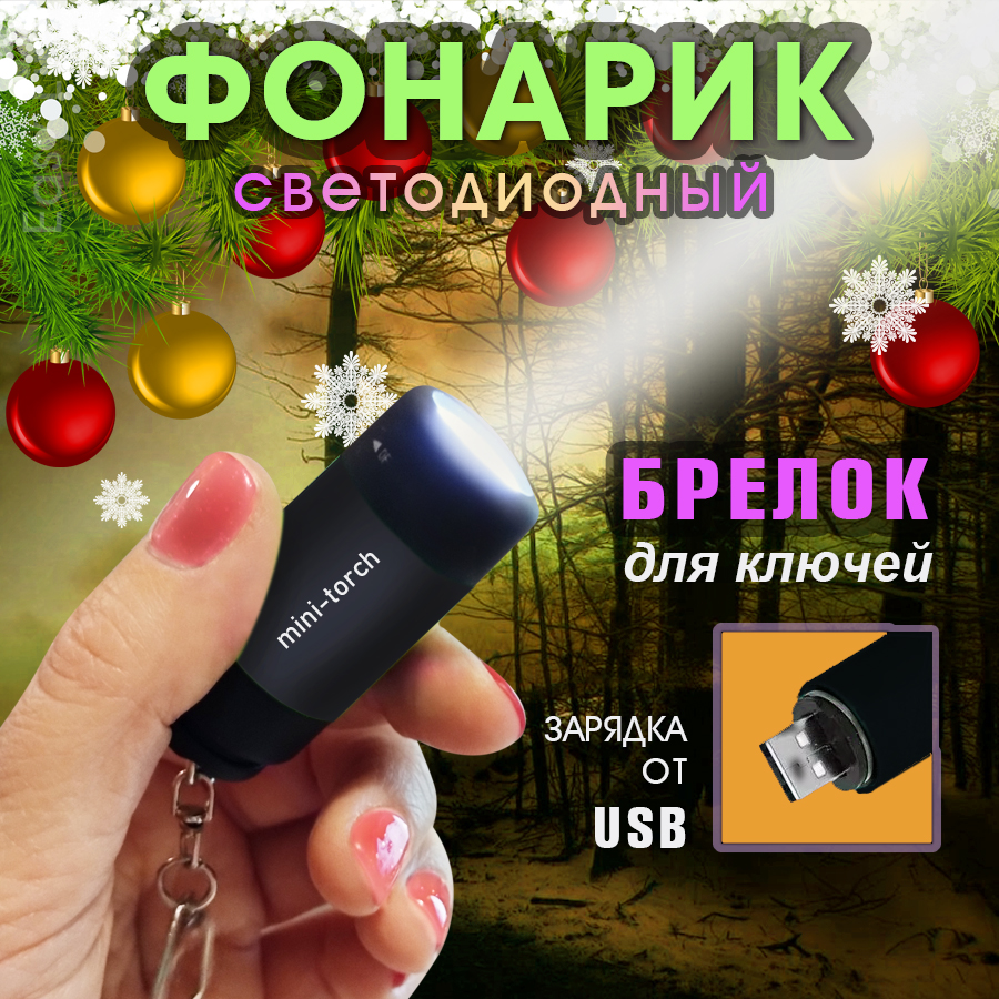 Мини-фонарик; фонарь-брелок; usb фонарик