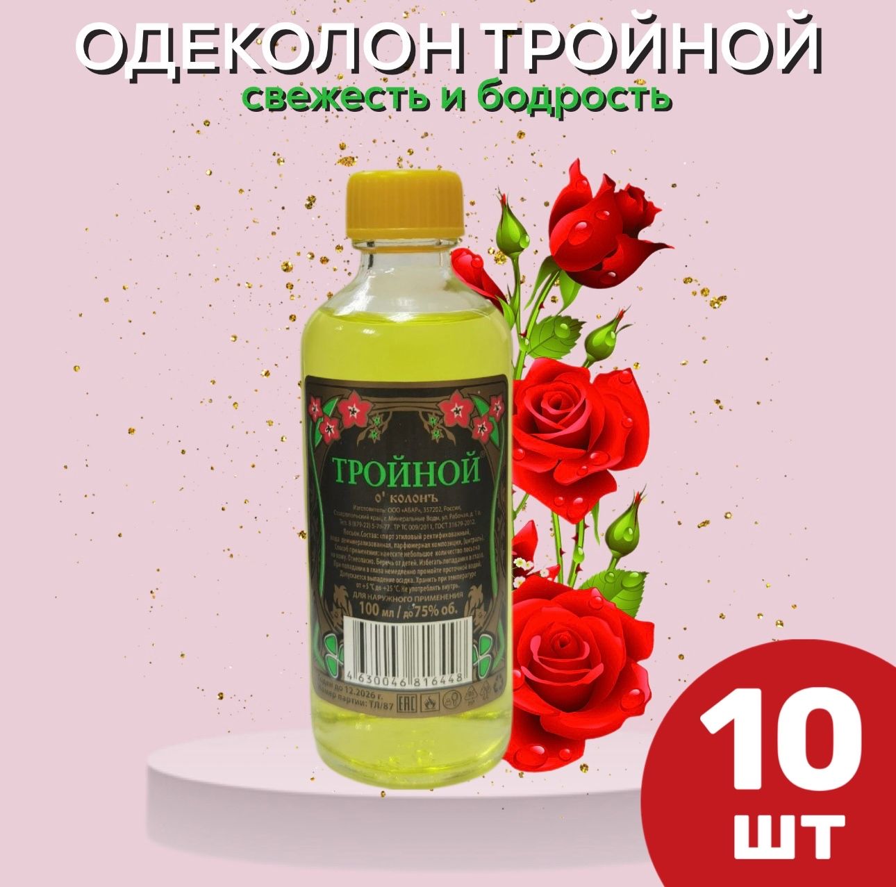 ТРОЙНОЙОДЕКОЛОН100мл.(10шт)Парфюмилекарствов1флаконе