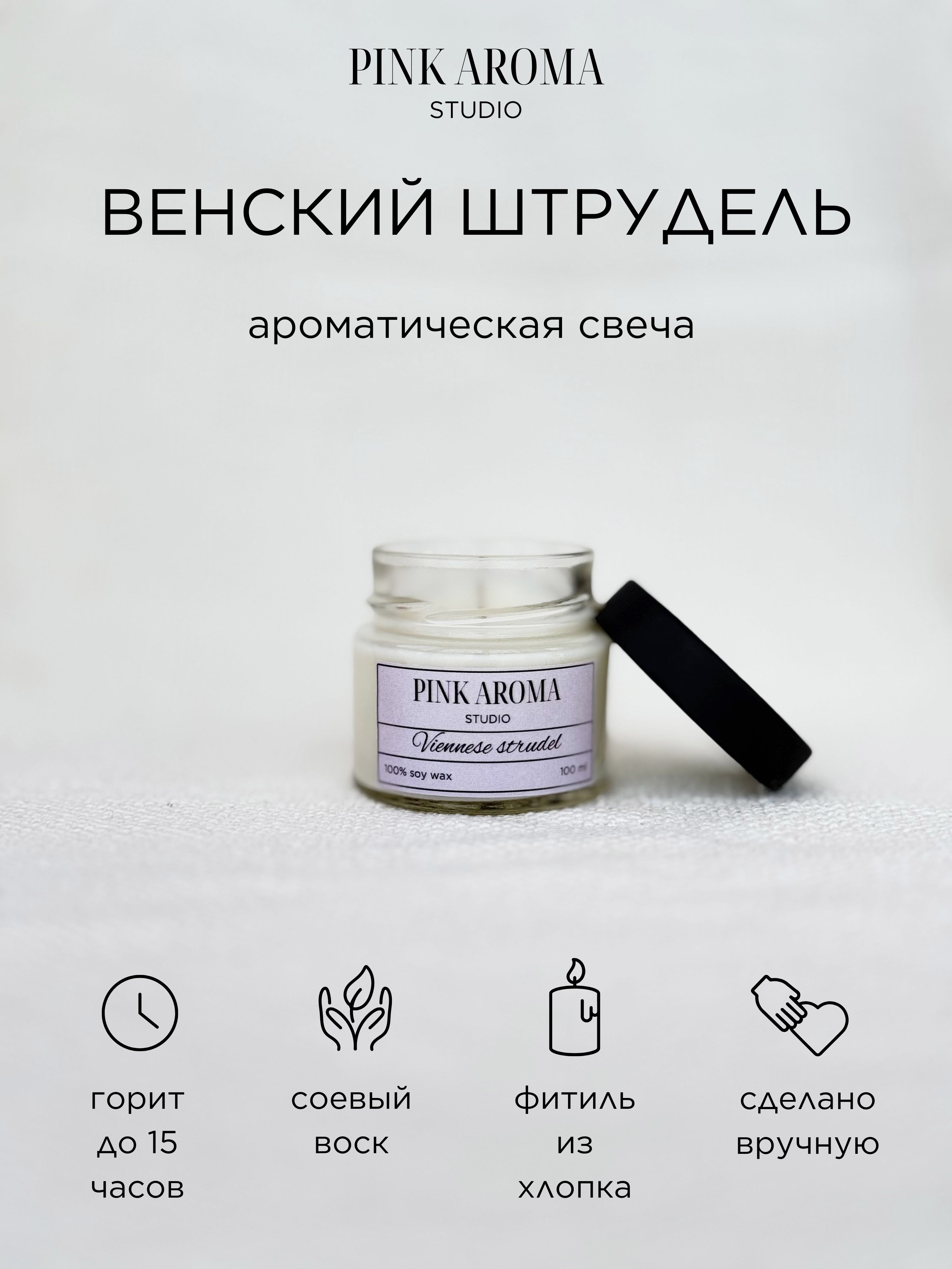 PINK AROMA studio Свеча ароматическая "Венский штрудель", 6 см х 6 см, 1 шт