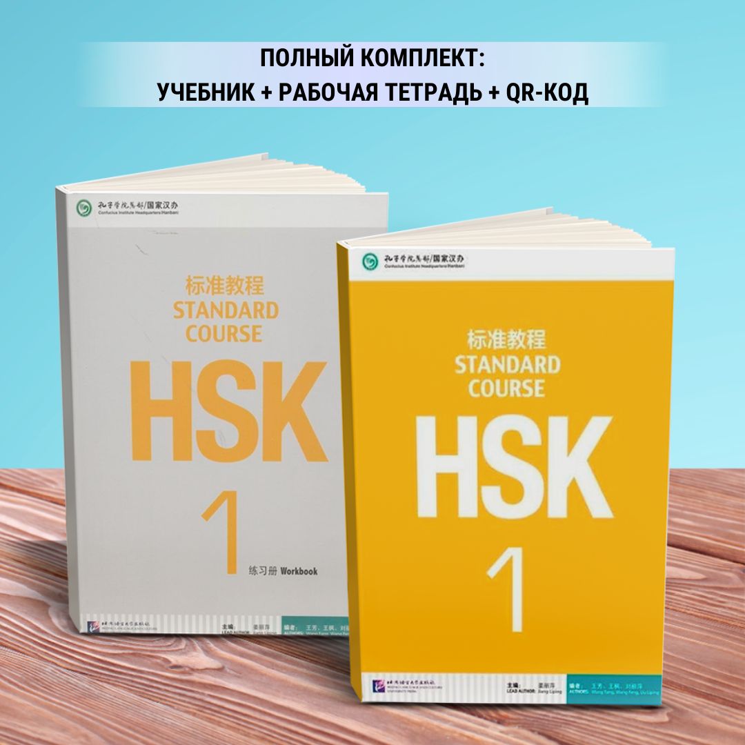 HSKStandardCourse1,Classbook+Workbook+QR-code,JiangLiping|LipingJiang