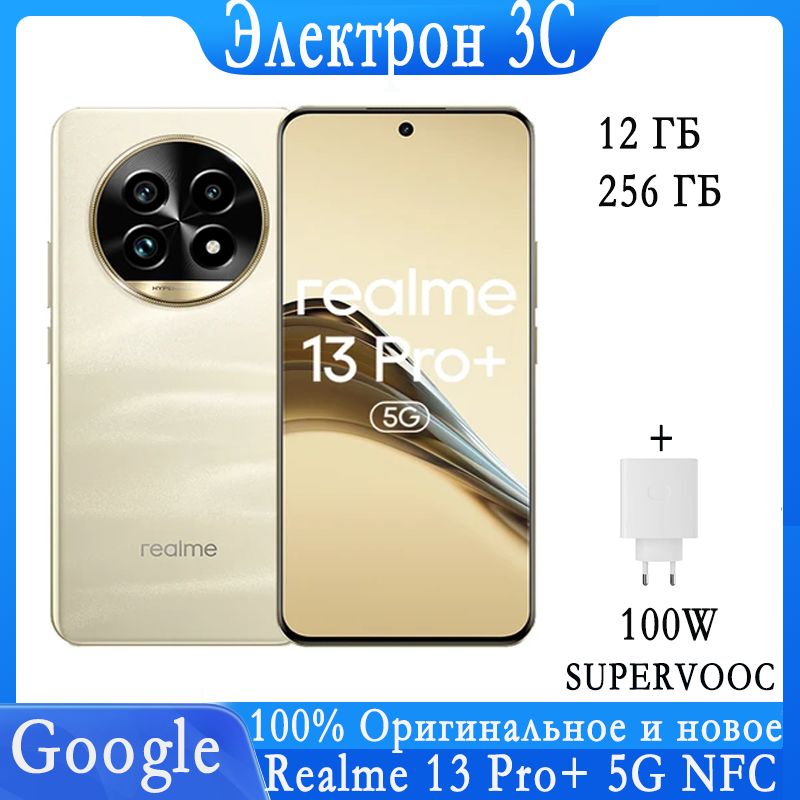 realmeСмартфонRealme13ProPlus5GNFCOTAAndroid14SonyLYT-701GoogleSUPERVOOCCN12/256ГБ,желтый