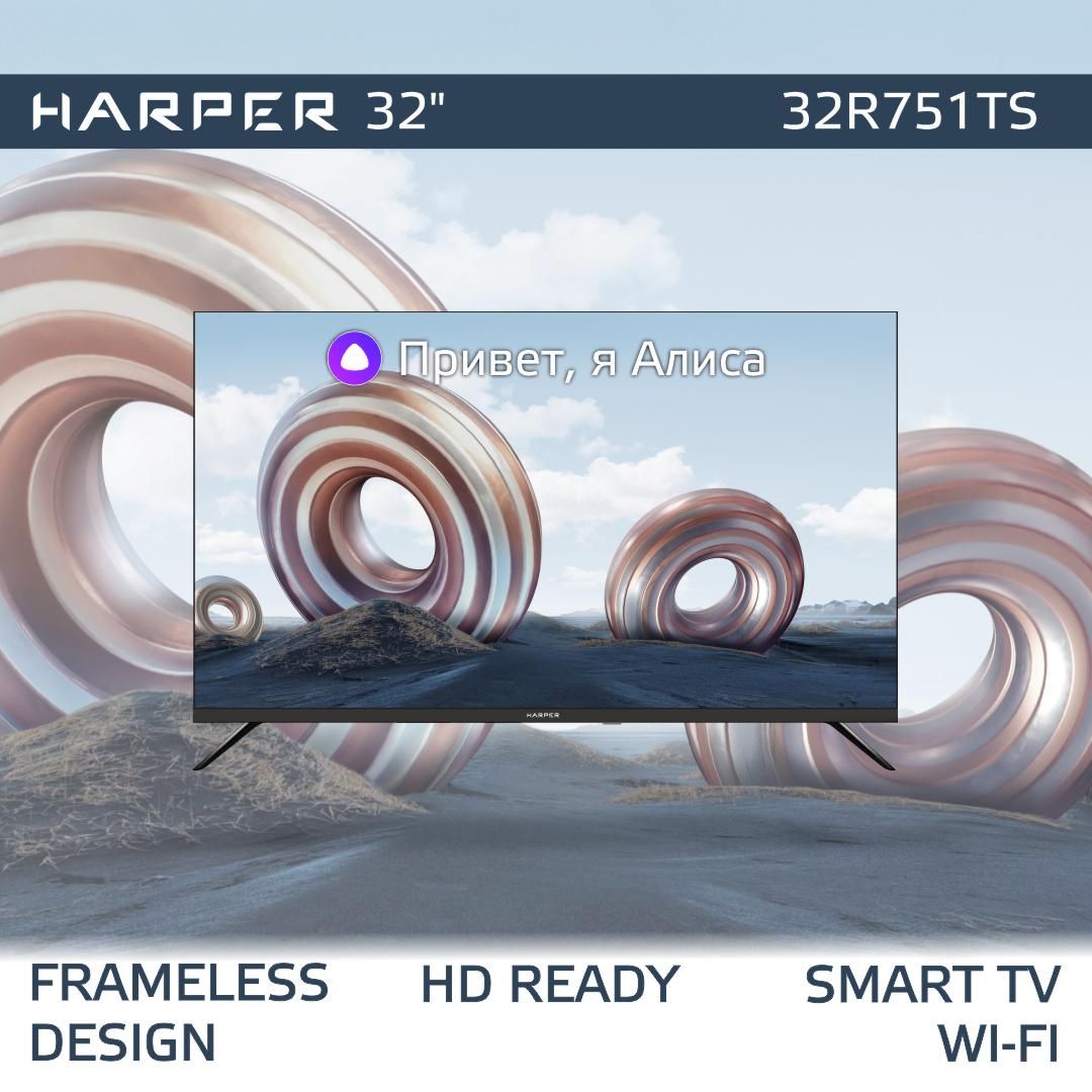 Harper Телевизор 32R751TS телевизор смарт тв / телевизор с алисой  32" HD, черный