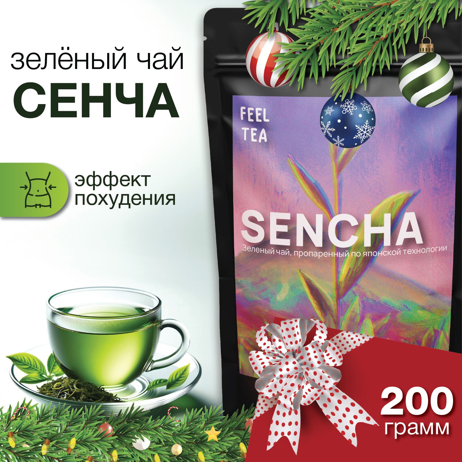 Чай зеленый листовой "Сенча" 200 г