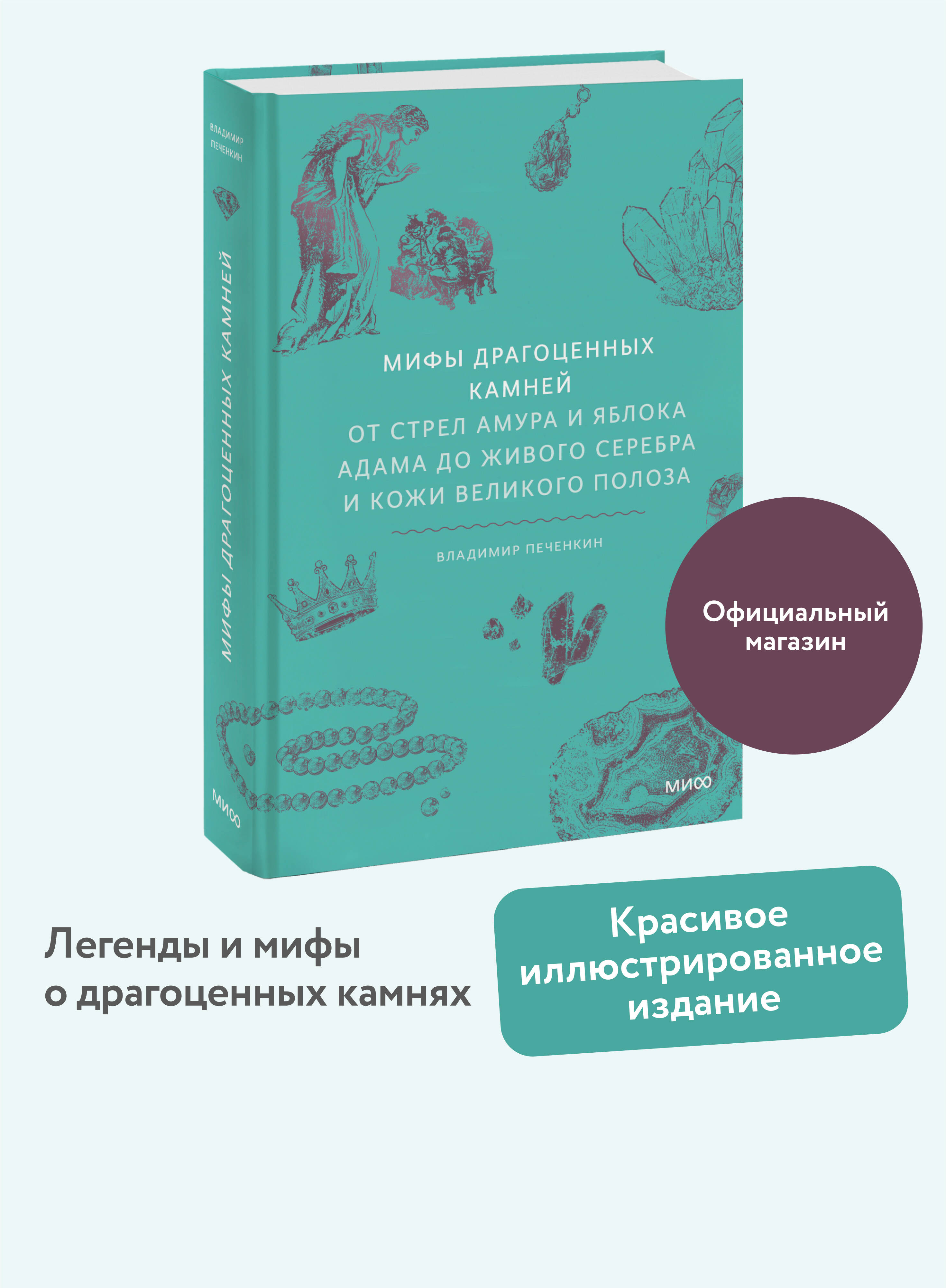 Мифыдрагоценныхкамней.ОтстрелАмураияблокаАдамадоживогосеребраикожиВеликогоПолоза|ПеченкинВладимирГертрудович
