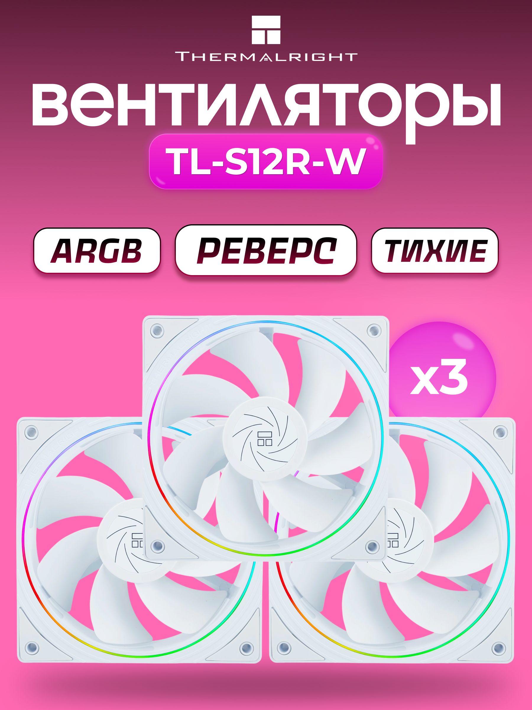 Реверсивные ARGB Вентиляторы Thermalright TL-S12R-W, 3 штуки, 120 мм, белый