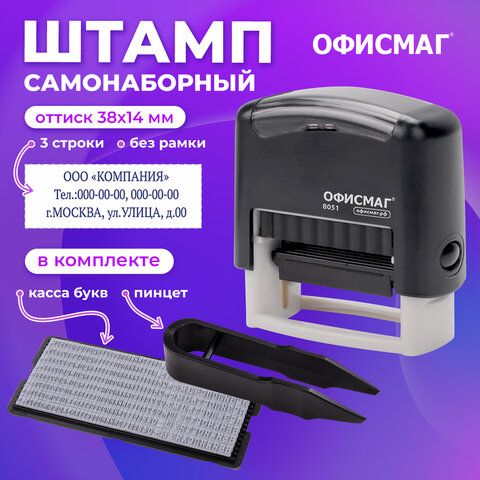 Штампсамонаборный3-строчныйОФИСМАГ,оттиск38х14мм,"Printer8051",КАССАВКОМПЛЕКТЕ